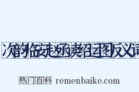 次韵临安赵丞读绍运图反义词是什么意思的图片